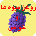 روغن میوه ها و خواص