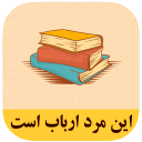 رمان این مرد ارباب است