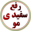 رفع سفیدی مو