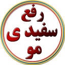 رفع سفیدی مو