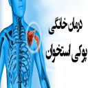 درمان پوکی استخوان