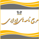 نامه های اداری (جامع)