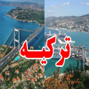 راهنمای تور و هتل های ترکیه