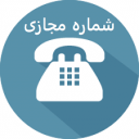 ساخت شماره مجازی