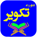 سوره تکویر