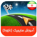 مسیریاب سخنگوی سایجیک sygic (ترفند و آموزش)