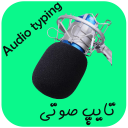 تایپ صوتی فوق پیشرفته (بگو مینویسه)