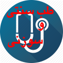 طب سنتی و سوزنی