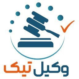 وکیل تیک  | مشاوره حقوقی
