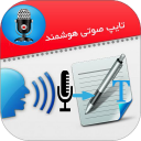 تایپ صوتی هوشمند (تبدیل صدا به متن)