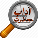 آداب معاشرت