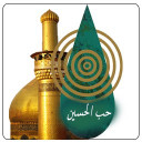 حب الحسین