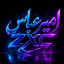 عکس کاربر - امیر عباس ZXC