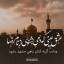 عکس کاربر - خادم الرضا(ع)