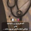 عکس کاربر - رکسانا پزشک آینده💉💊