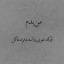 عکس کاربر - hasti.r