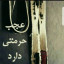 عکس کاربر - 🖤AILIN🖤 
