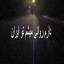 عکس کاربر - نت بدید نت بدید نت نت