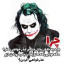 عکس کاربر - joker