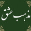 عکس کاربر - یا معین الضعفاء و الفقراء