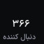 عکس کاربر - فالوکن