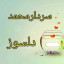 عکس کاربر - سردارمحمد دلسوز