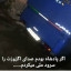 عکس کاربر - سُلطان اَحمد