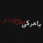 عکس کاربر - Sik.....!?💀⚔️☠️