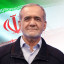 عکس کاربر - پزشکیان