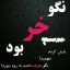 عکس کاربر - 🌹👑 حمید رضا 💖💌💖