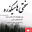 عکس کاربر - مجید انصاری