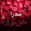 عکس کاربر - صدرا 