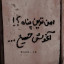 عکس کاربر - -عــسل خــ̍ــــانووم-