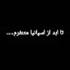 عکس کاربر - ✝️😎رونالدو تاج استار😎✝️