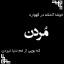 عکس کاربر - سید حميدرضا