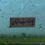 عکس کاربر - محمد عرفان احمدی