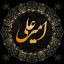 عکس کاربر - امیرعلی