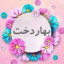 عکس کاربر - بهاردخت