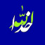 عکس کاربر - Eh3an ab