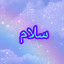 عکس کاربر - سلام