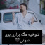 عکس کاربر - 🖤حمید🖤