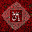 عکس کاربر - M.h.n