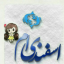عکس کاربر - گلچین