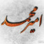عکس کاربر - امیرمحمد واحسان