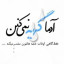عکس کاربر - Ahoora