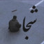 عکس کاربر - جاویدنام🥀💔