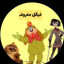 عکس کاربر - فیگل معروف