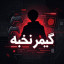 عکس کاربر - محمد امین