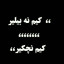 عکس کاربر - داش مجید
