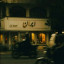 عکس کاربر - ✐off♡~ƙỉꪗꪖ᭢ꪖ~♡off✎